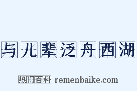 与儿辈泛舟西湖是什么意思的图片
